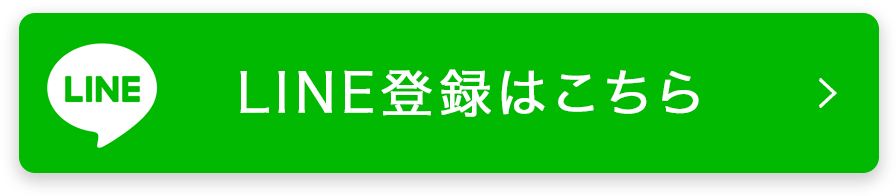 LINE登録はこちら